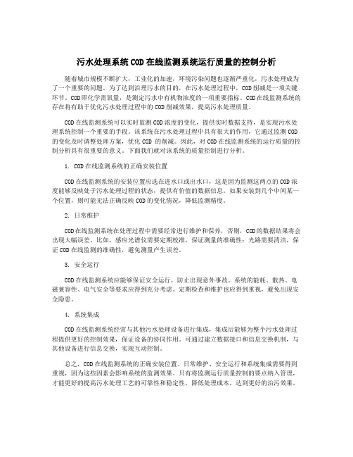 污水处理系统COD在线监测系统运行质量的控制分析