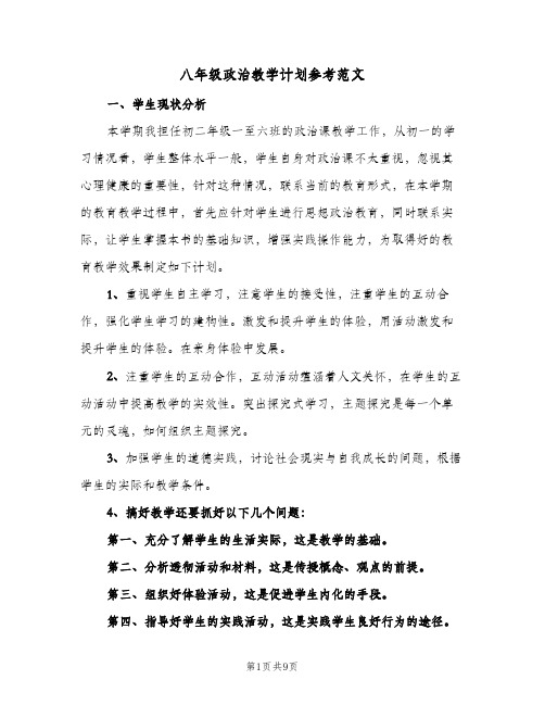 八年级政治教学计划参考范文(三篇)