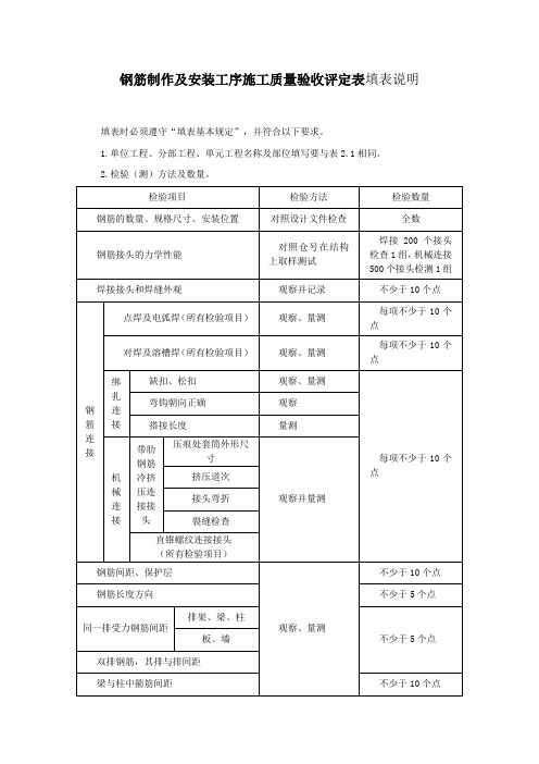 钢筋制作及安装工序施工质量验收评定表填表说明 (3)