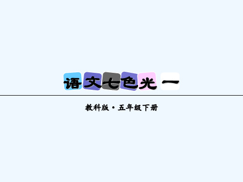 2019年春教科版语文五年级下册课件：语文七色光 一(共9张PPT)