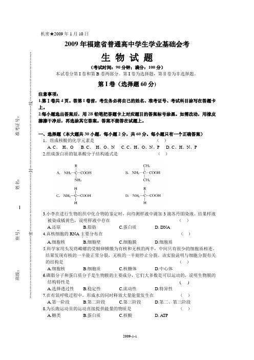 福建高中会考生物试题.doc