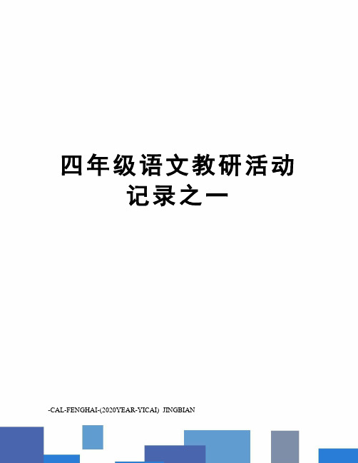 四年级语文教研活动记录之一