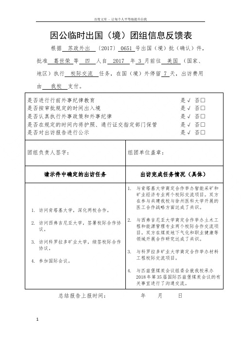 因公临时出国境团组信息反馈表