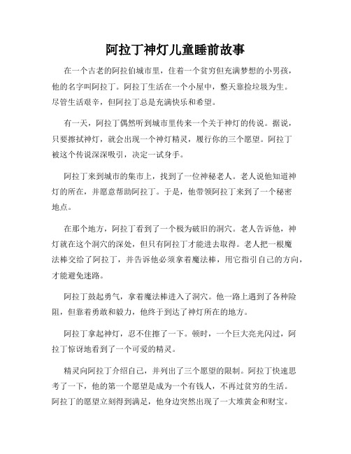 阿拉丁神灯儿童睡前故事