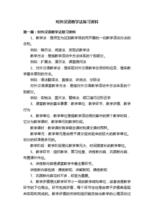 对外汉语教学法复习资料