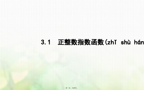 高中数学第三章指数函数和对数函数3.1正整数指数函数课件北师大版必修1