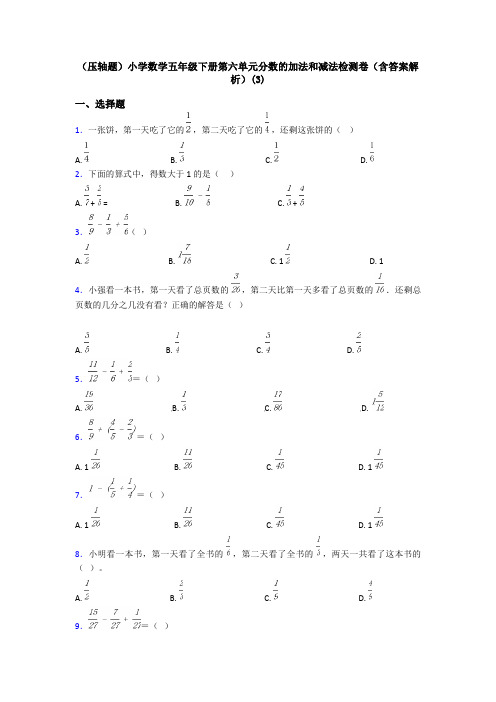 (压轴题)小学数学五年级下册第六单元分数的加法和减法检测卷(含答案解析)(3)