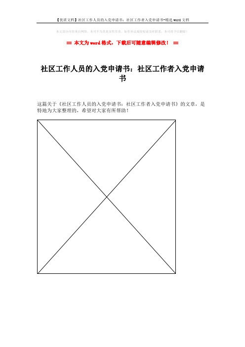 【优质文档】社区工作人员的入党申请书:社区工作者入党申请书-精选word文档 (1页)