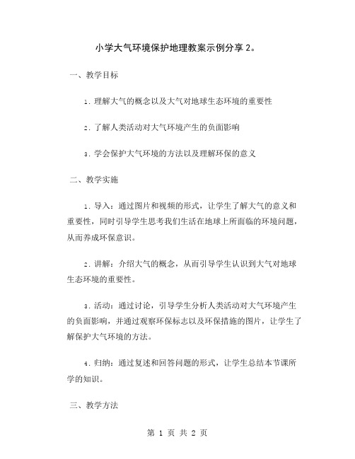 小学大气环境保护地理教案示例分享2