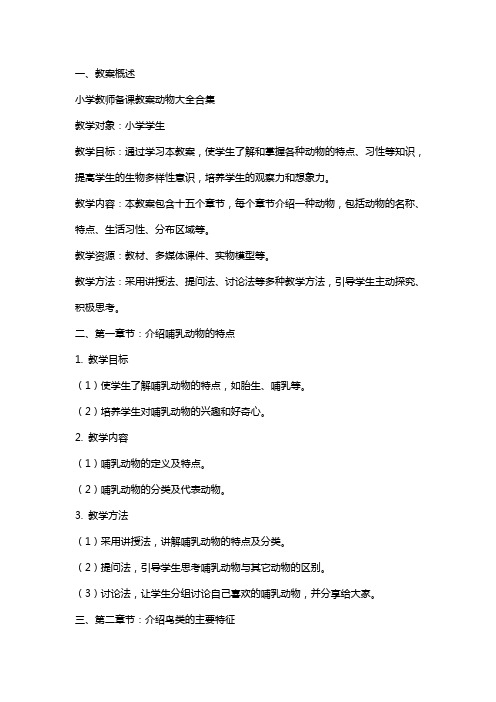 关于小学教师备课教案动物大全合集