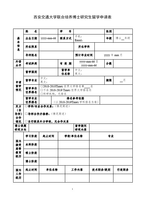 西安交通大学联合培养博士研究生留学申请表