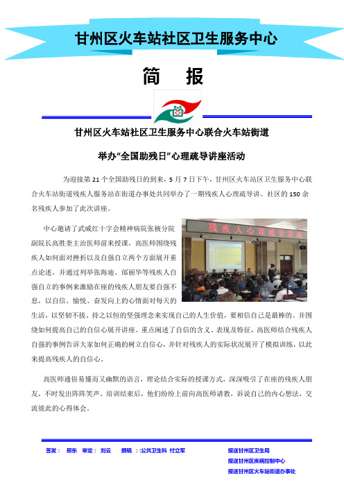 “全国助残日”心理疏导讲座活动