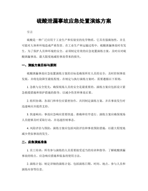 硫酸泄漏事故应急处置演练方案