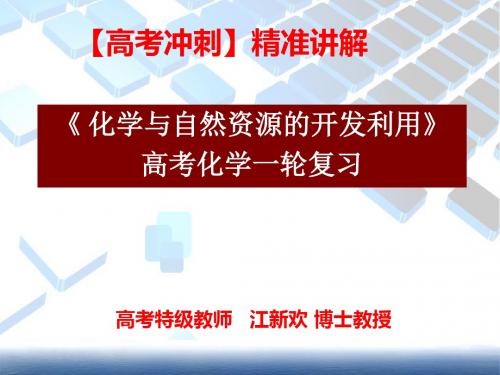 【全国高考名师讲解】高考化学第一轮复习重点资料《高考化学》考点-化学与自然资源的开发利用