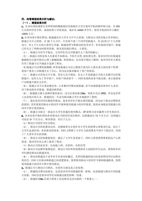 关于联通调查问卷分析