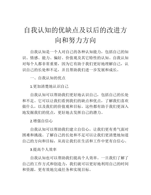 自我认知的优缺点及以后的改进方向和努力方向