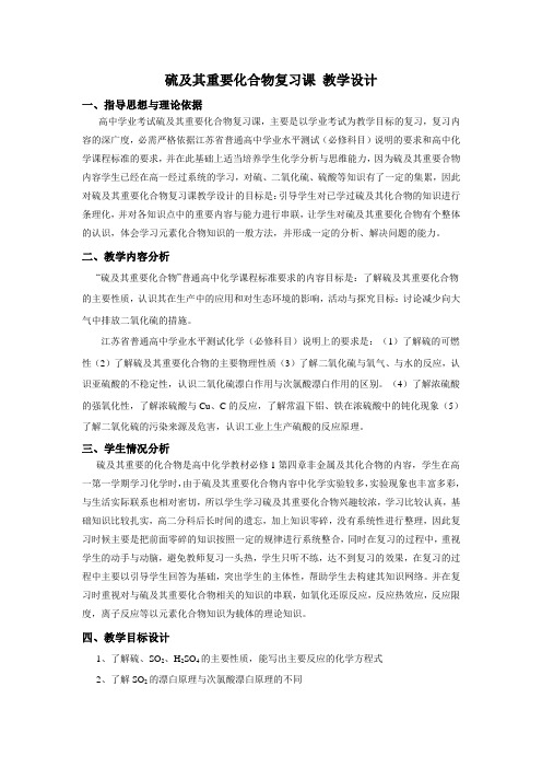 硫及其重要化合物-教学设计