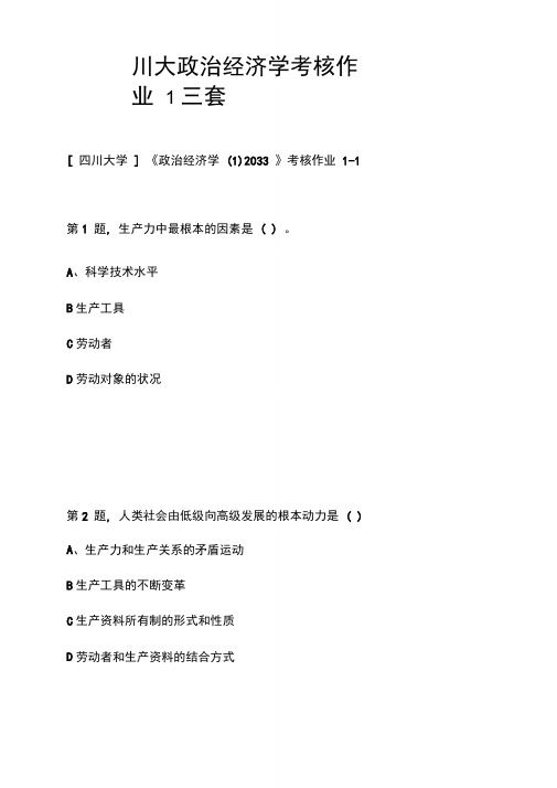 川大政治经济学考核作业1三套