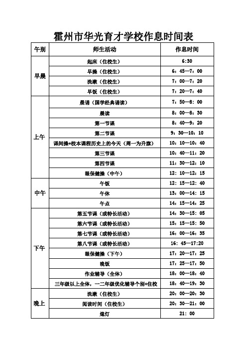 霍州市华光育才学校作息时间表 