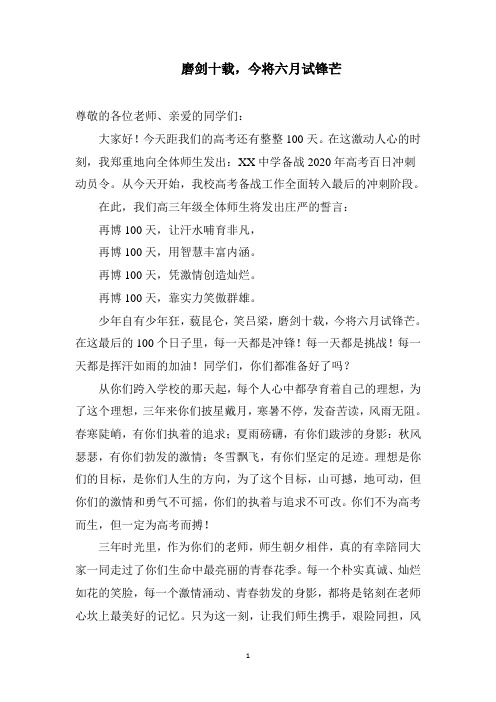 高考百日誓教师发言   磨剑十载,今将六月试锋芒