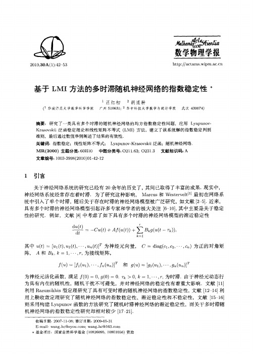 基于LMI方法的多时滞随机神经网络的指数稳定性