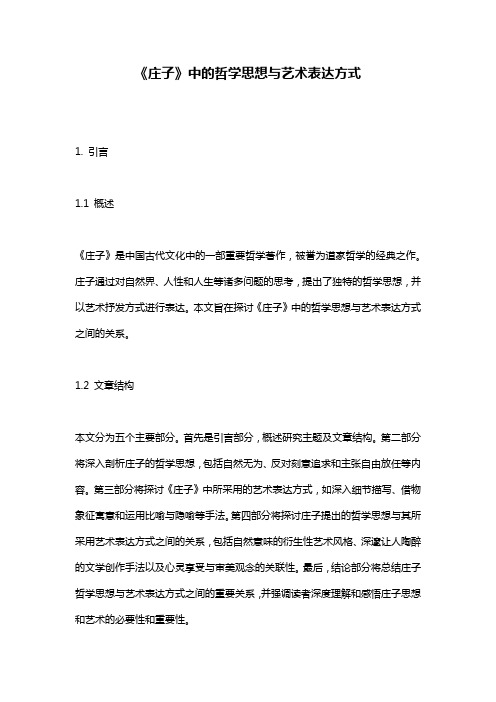 《庄子》中的哲学思想与艺术表达方式