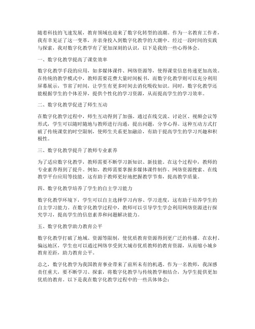 教师数字化心得体会