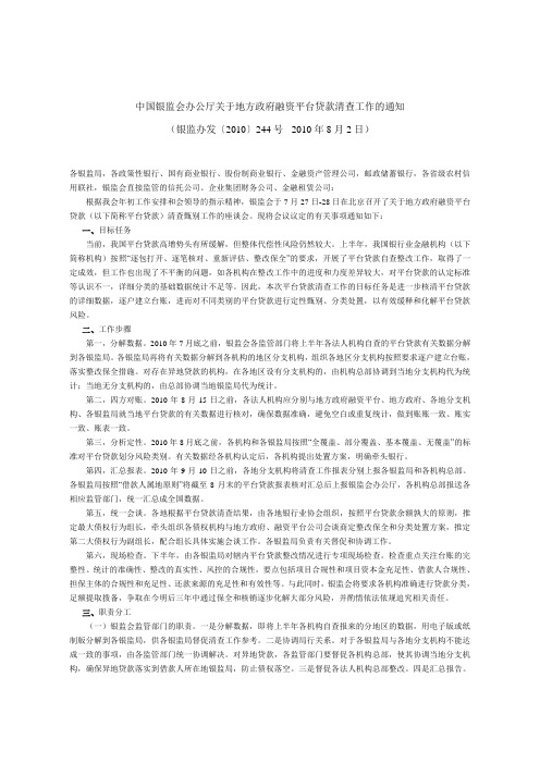 中国银监会办公厅关于地方政府融资平台贷款清查工作的通知