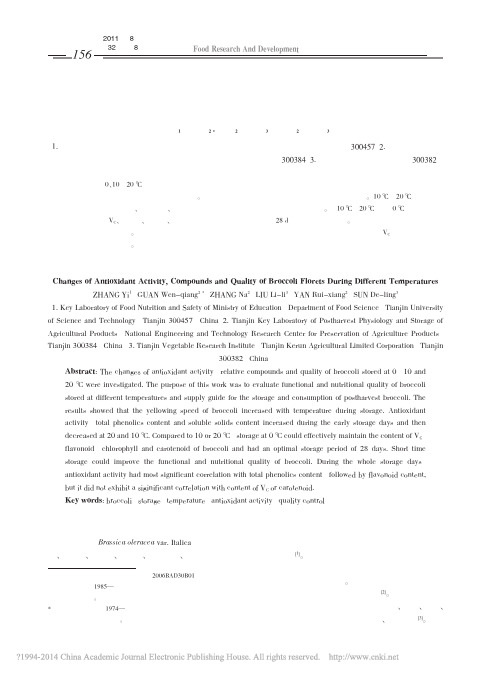 温度对西兰花抗氧化活性及其品质指标影响_张怡