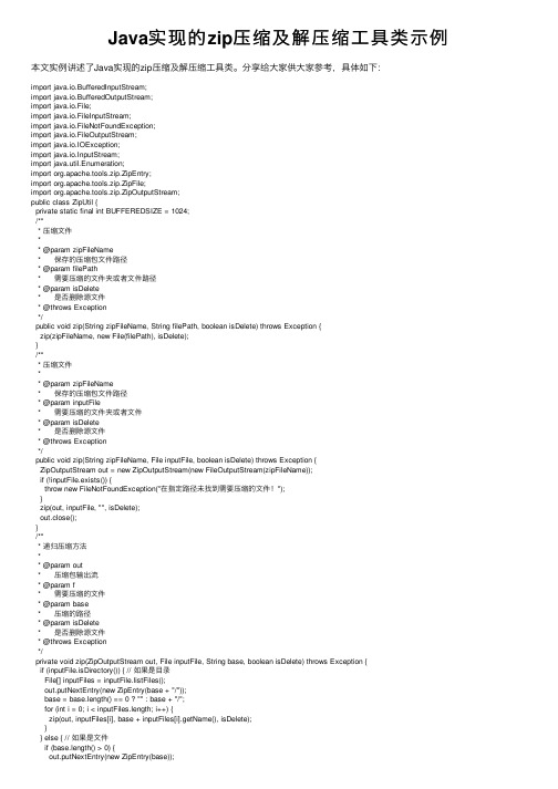 Java实现的zip压缩及解压缩工具类示例