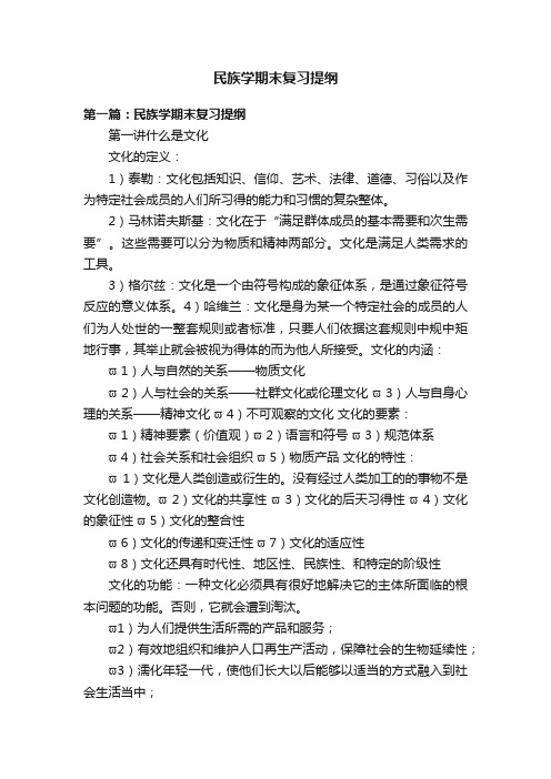 民族学期末复习提纲