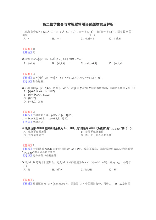 高二数学集合与常用逻辑用语试题答案及解析
