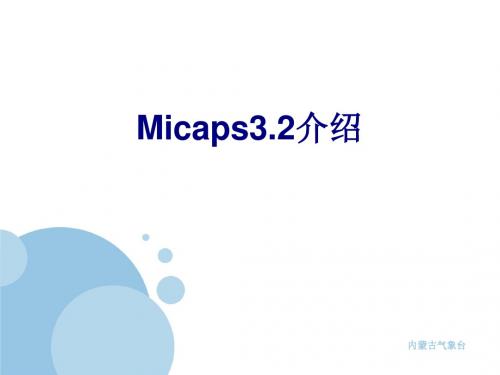 micaps3.2介绍 (2)