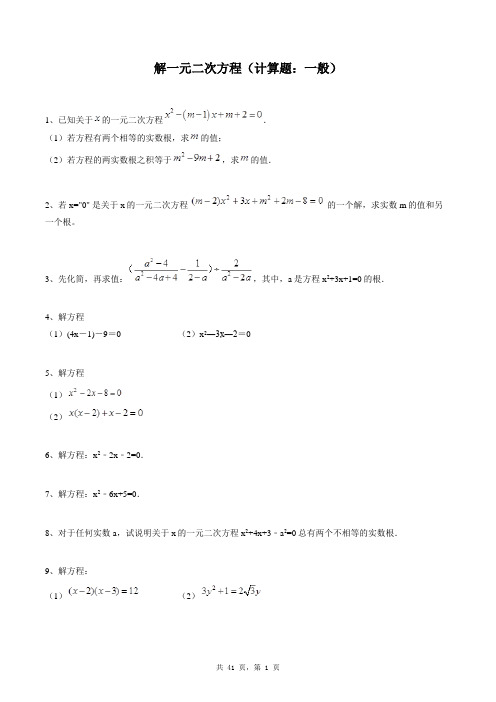 九年级上册数学同步练习题库：解一元二次方程(计算题：一般)