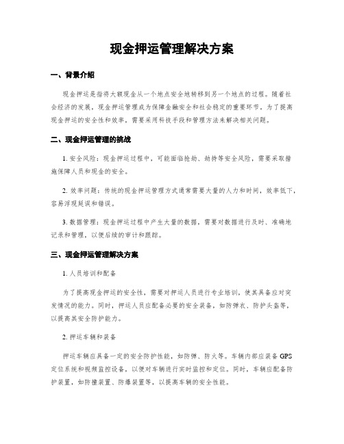 现金押运管理解决方案