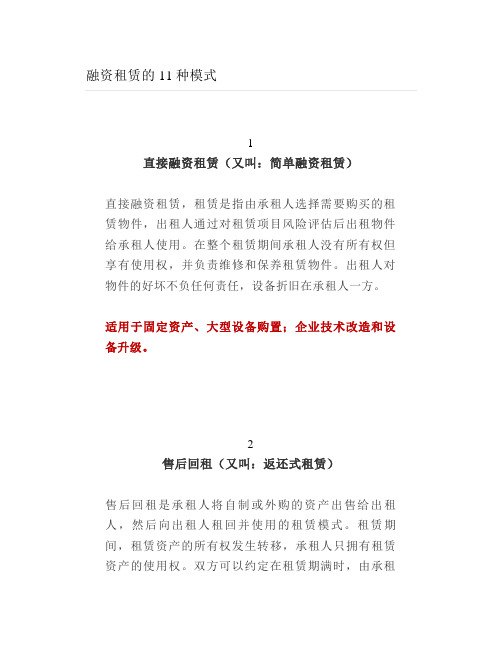 融资租赁的11种模式