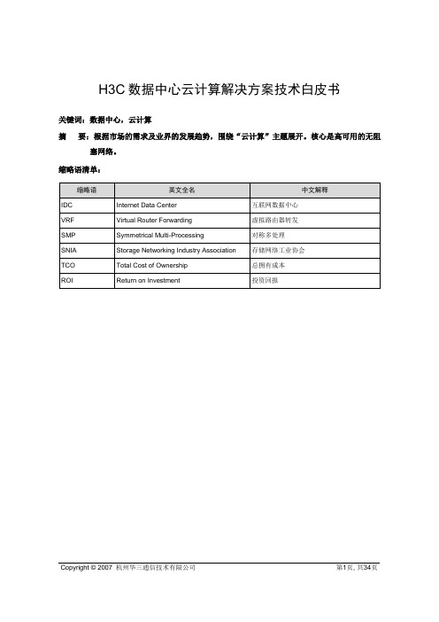 H3C数据中心云计算解决方案技术白皮书