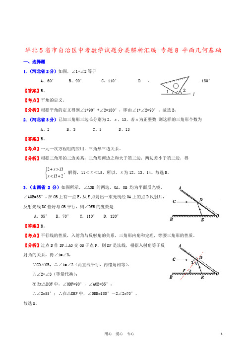 华北5省市自治区中考数学试题分类解析汇编 专题8 平面几何基础