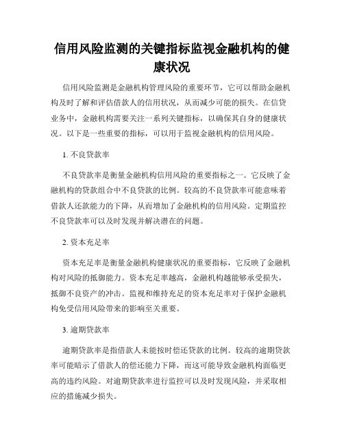 信用风险监测的关键指标监视金融机构的健康状况