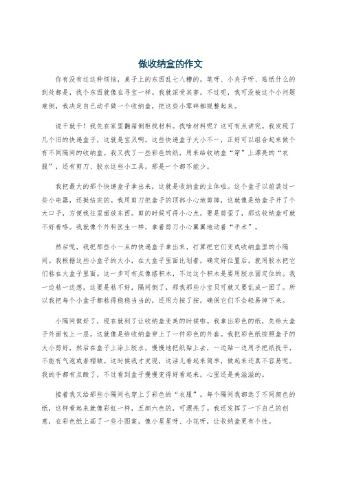 做收纳盒的作文