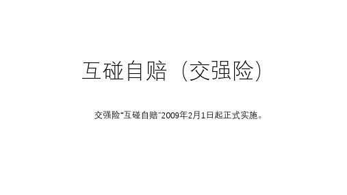 交强险互碰自赔 信息整理