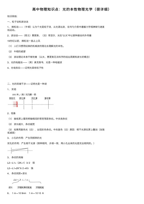 高中物理知识点：光的本性物理光学（很详细）