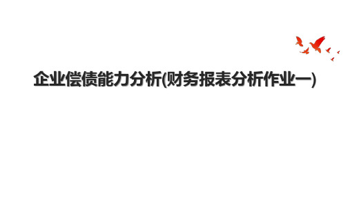 企业偿债能力分析(财务报表分析作业一).pptx