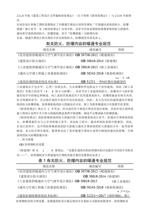 03 民用建筑暖通空调设计中防火、防爆措施的分析与总结