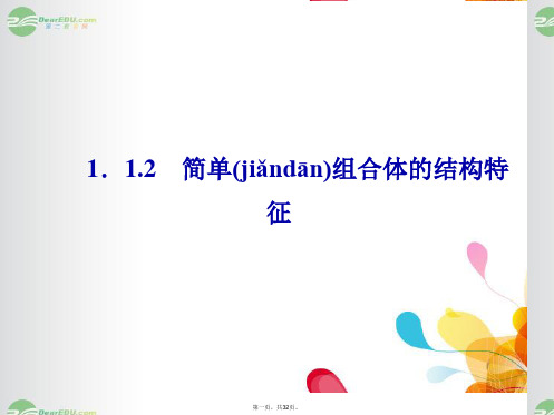 高中数学 112 简单组合体的结构特征课件 新人教A版必修2