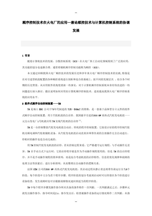 顺序控制技术在火电厂的应用—兼论顺控技术与计算机控制系统的协调发展