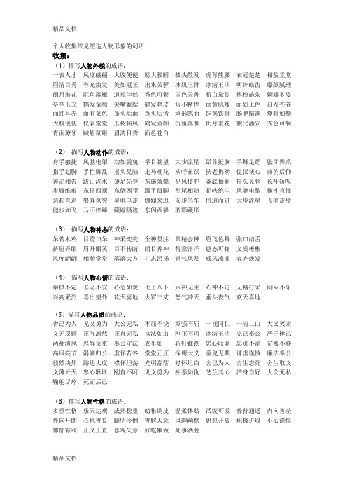 个人收集常见塑造人物形象的词语教程文件