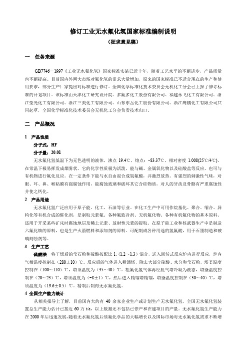 【国内标准文件】修订工业无水氟化氢国家标准编制说明