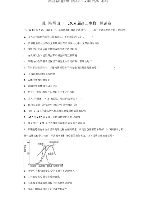 高中生物试题及四川省眉山市2016届高三生物一模试卷