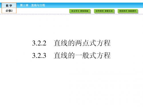 3.2.2、3直线的两点式、一般式方程